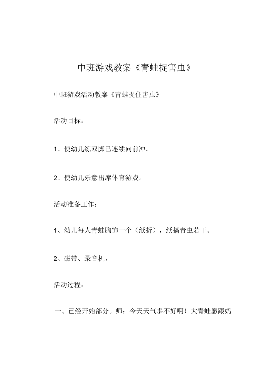 中班游戏教案青蛙捉害虫.docx_第1页