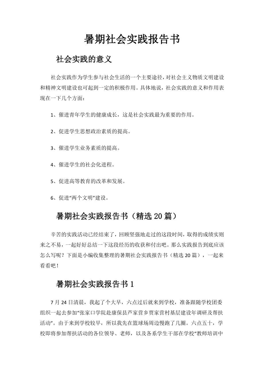 暑期社会实践报告书.docx_第1页