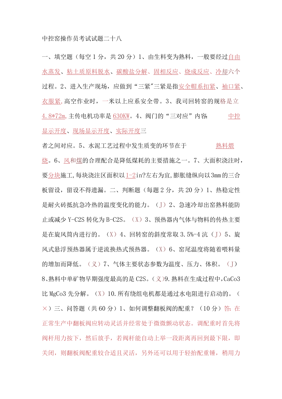 中控窑操作员考试试题二十八.docx_第1页