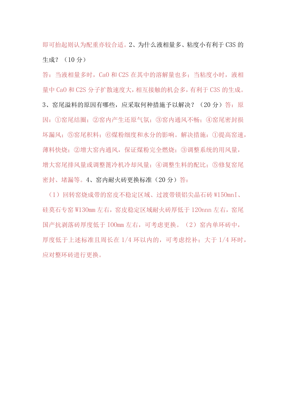 中控窑操作员考试试题二十八.docx_第2页