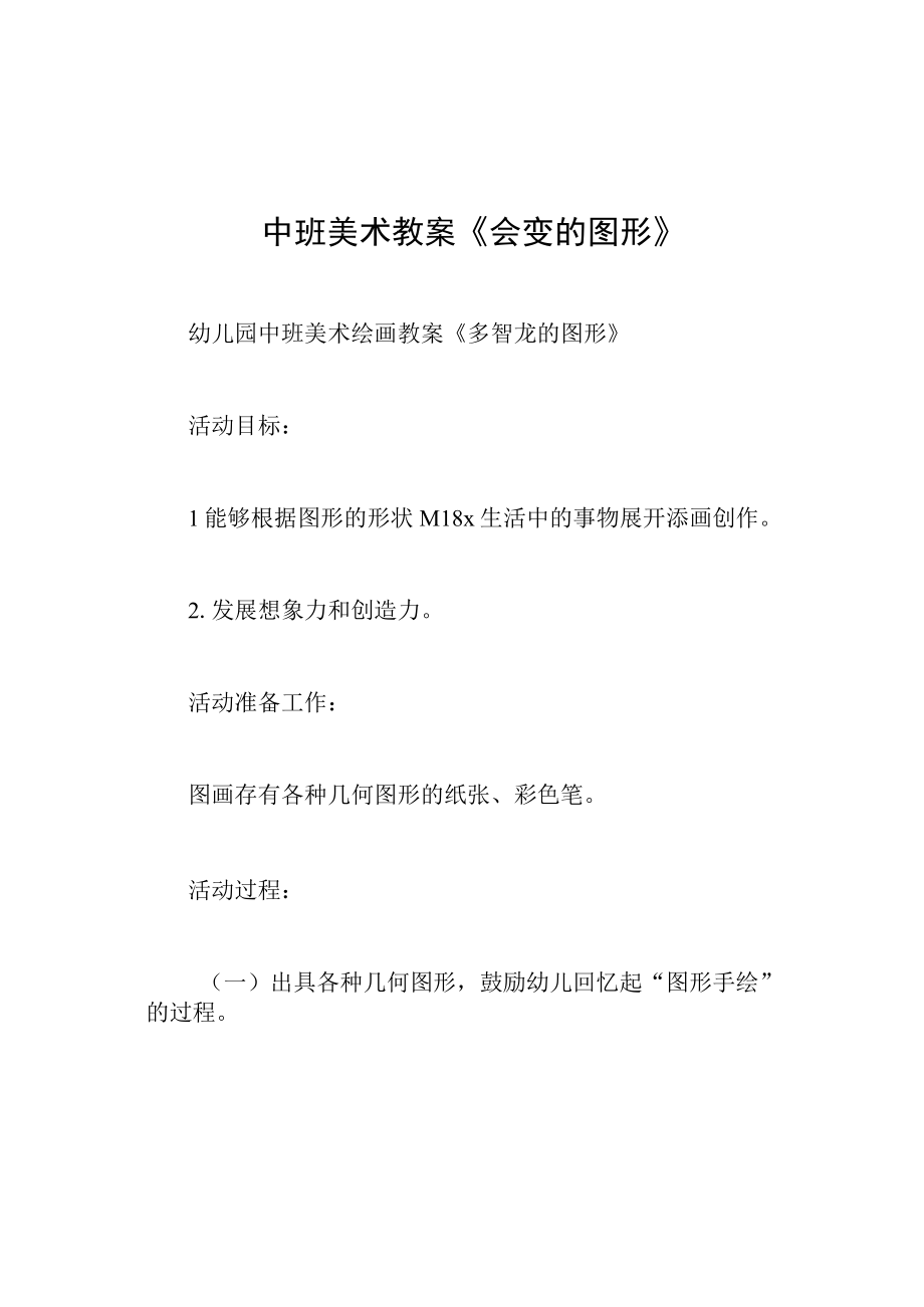 中班美术教案会变的图形.docx_第1页