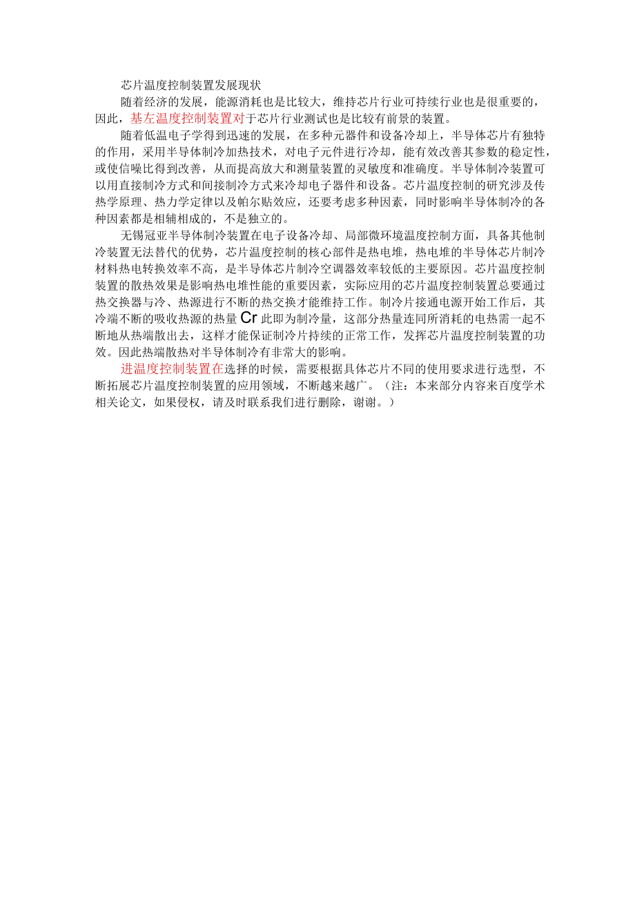 222无锡冠亚芯片温度控制装置发展现状.docx_第1页