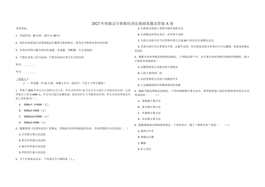 2019年初级会计职称经济法基础真题及答案A卷.docx_第1页