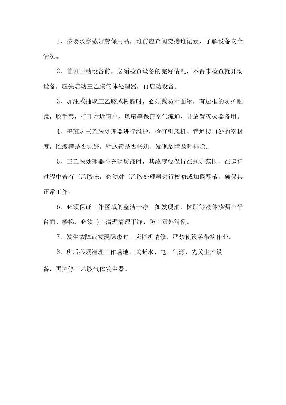 三乙胺气体发生器安全操作规程.docx_第1页