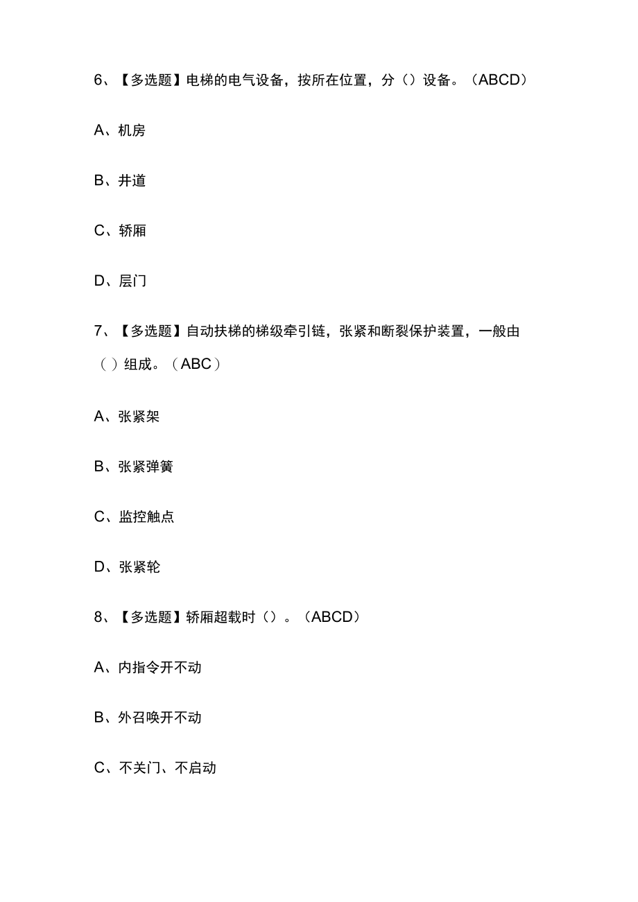 2023年版T电梯修理内部考试模拟题库含答案全考点.docx_第3页