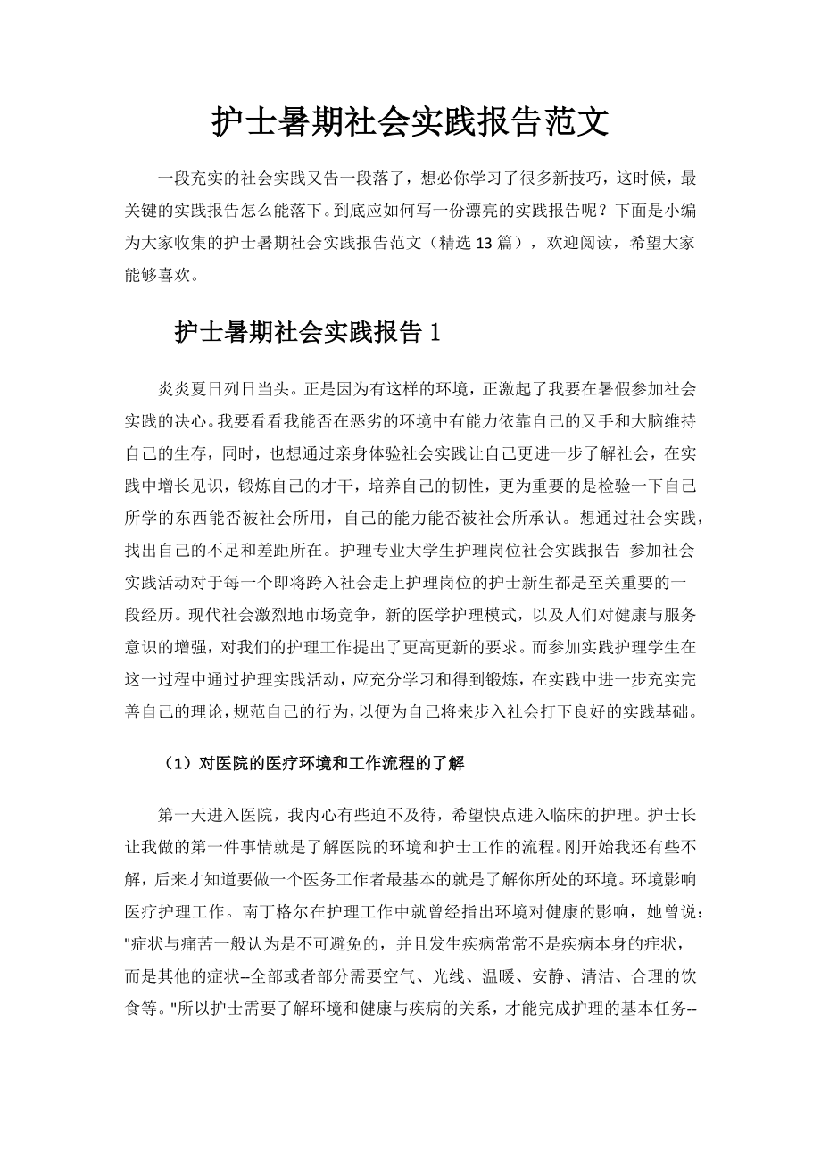 护士暑期社会实践报告范文.docx_第1页