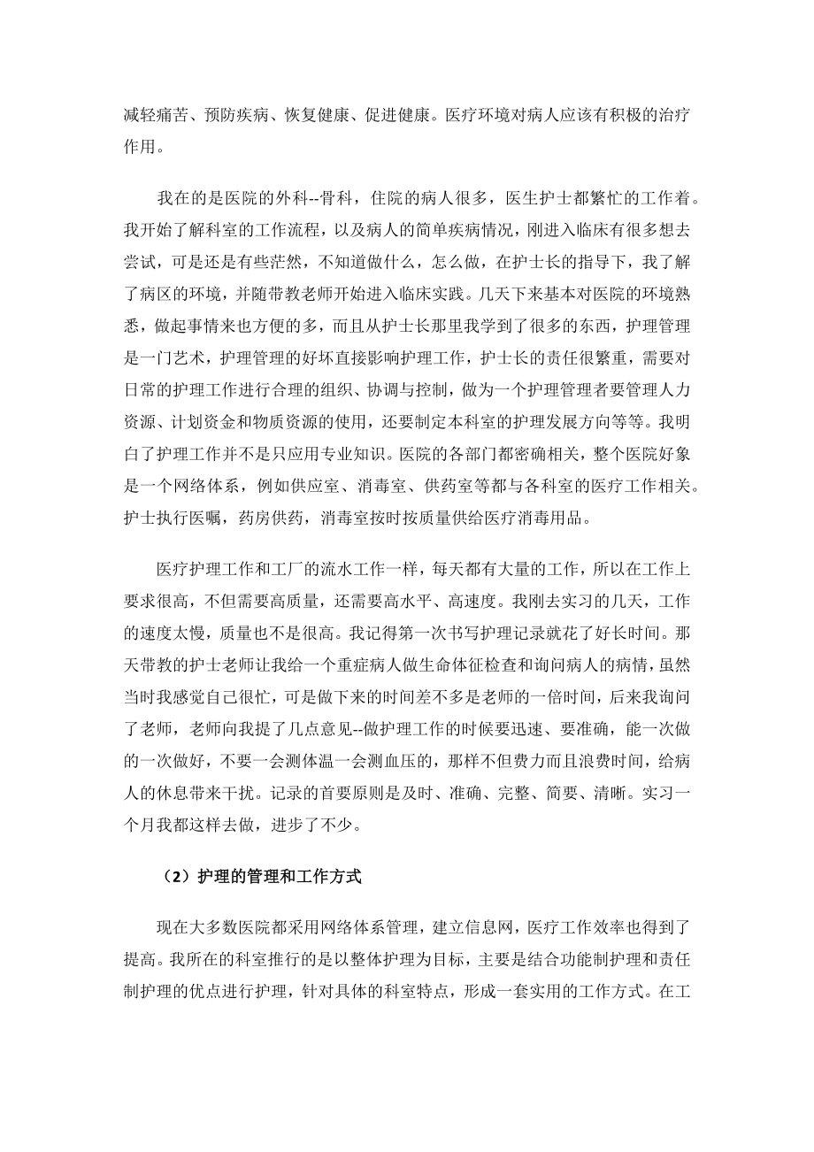 护士暑期社会实践报告范文.docx_第2页