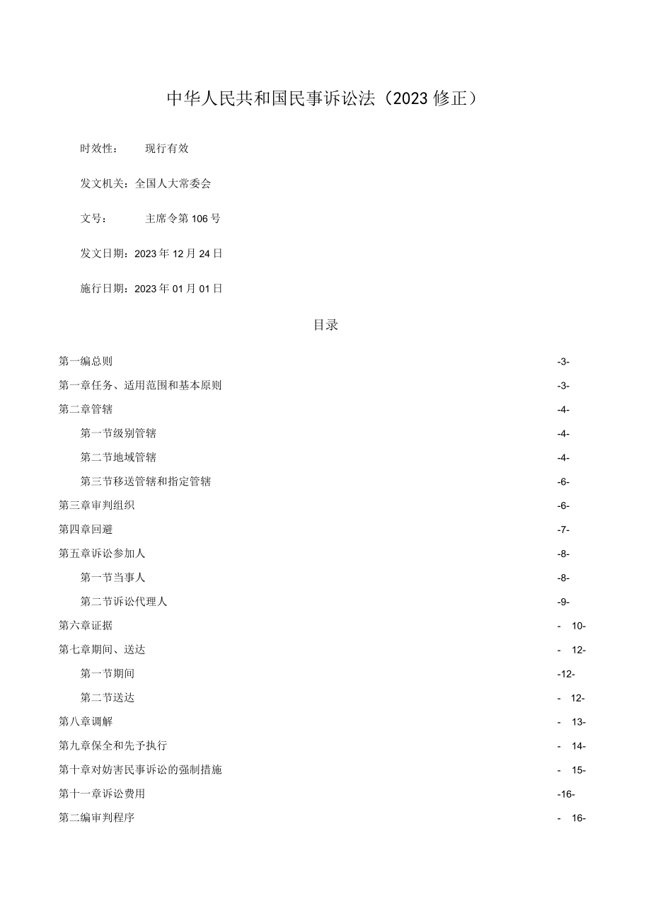 中华人民共和国民事诉讼法2023修正(1).docx_第1页