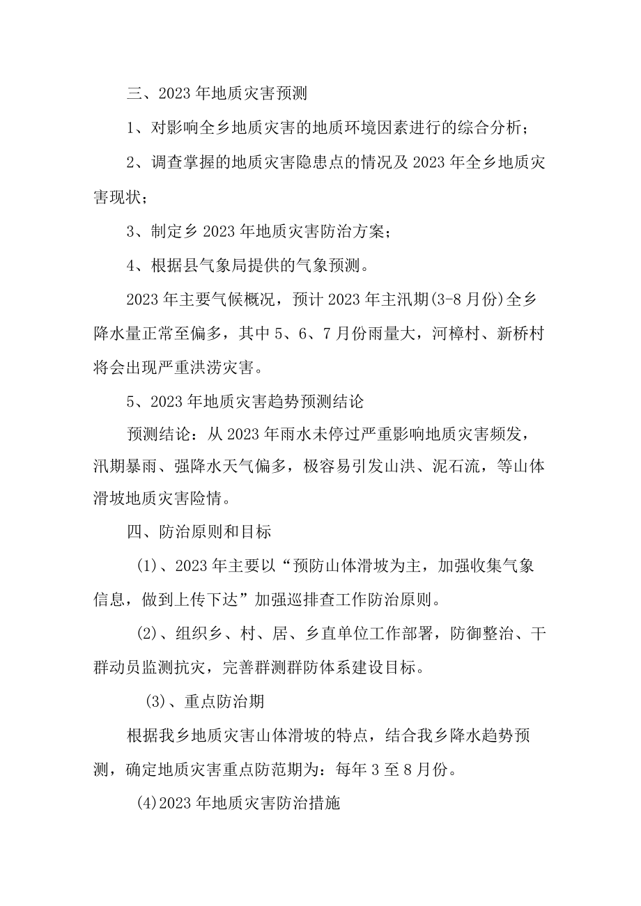 2023年度地质灾害防治方案.docx_第2页