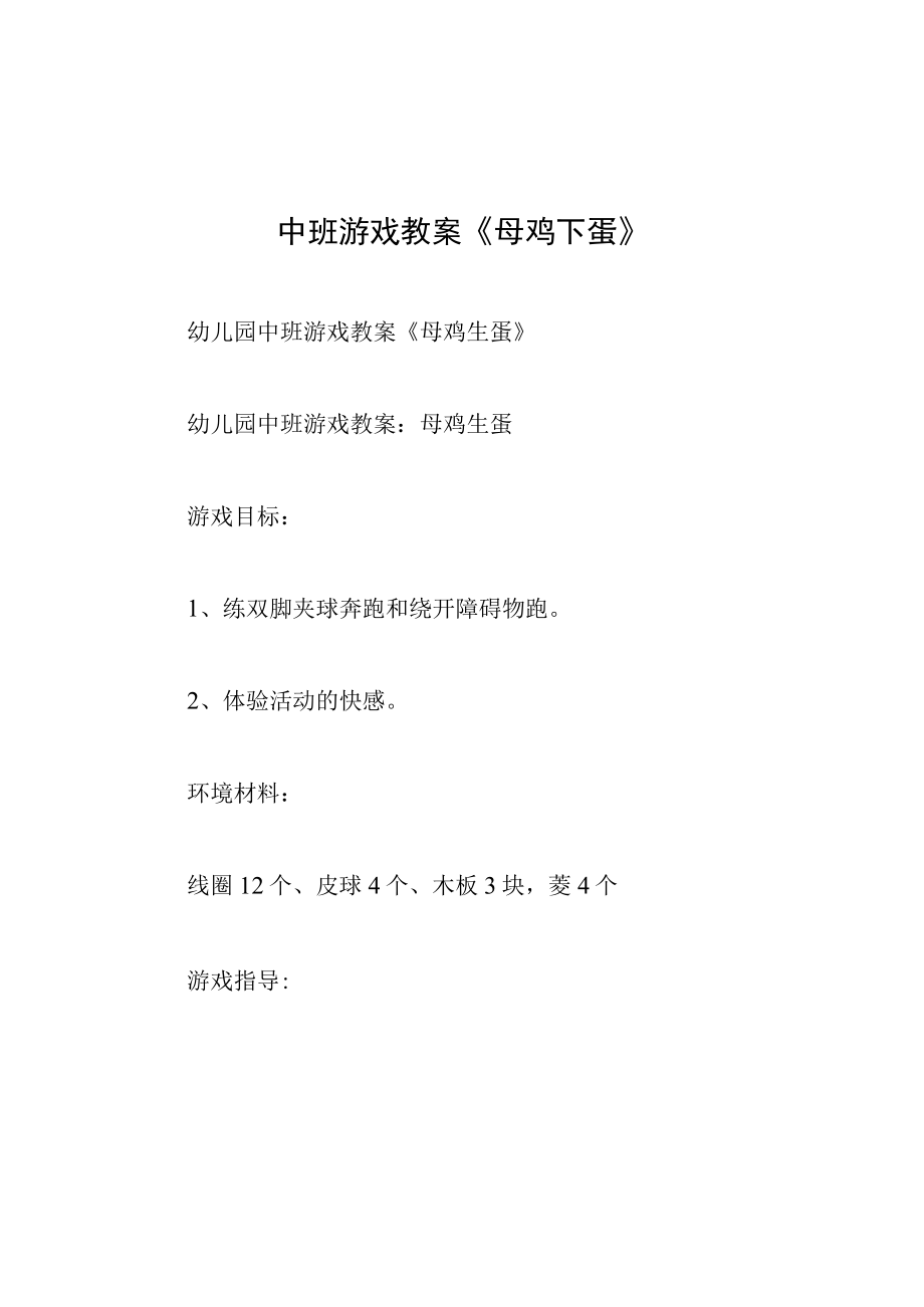 中班游戏教案母鸡下蛋.docx_第1页