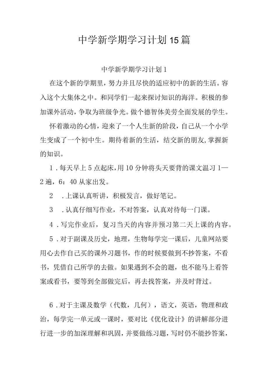 中学新学期学习计划15篇.docx_第1页