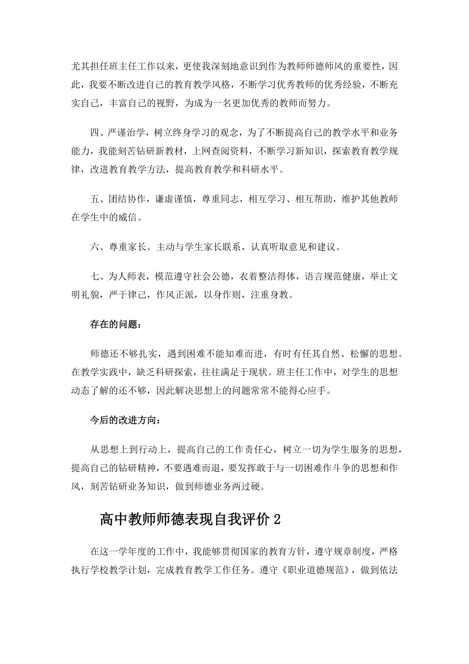 高中教师师德表现自我评价.docx_第2页