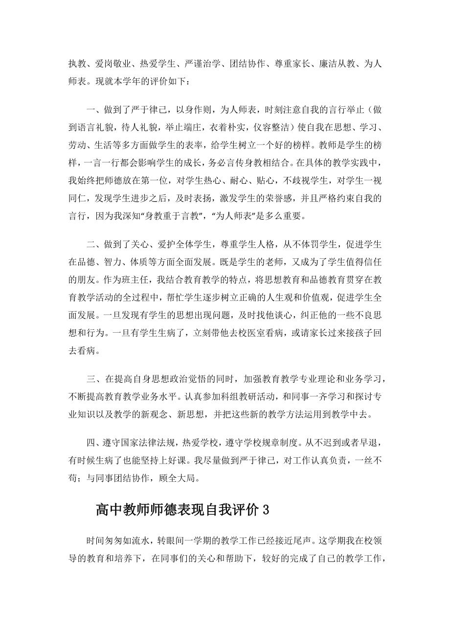 高中教师师德表现自我评价.docx_第3页