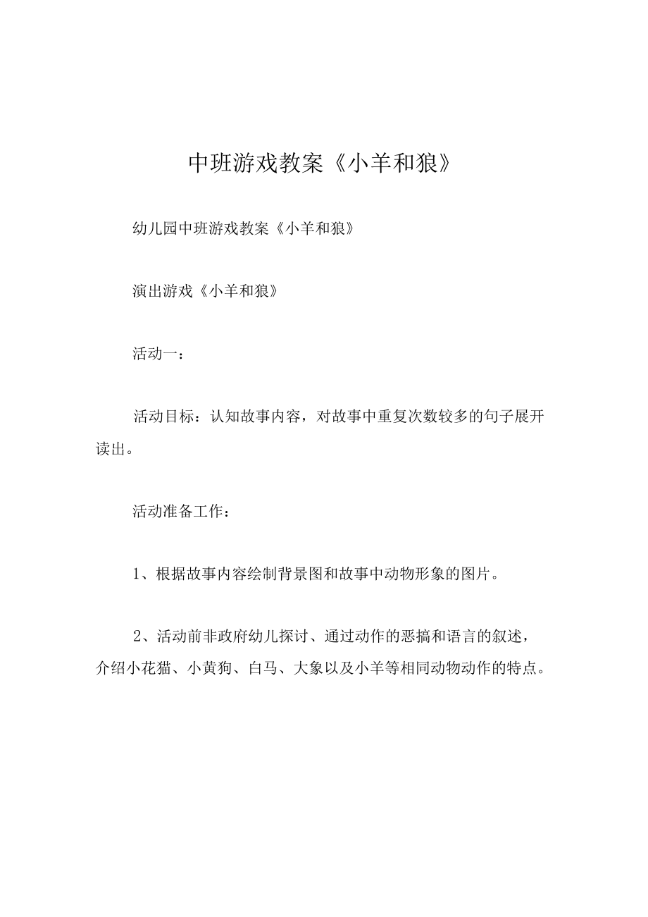 中班游戏教案小羊和狼.docx_第1页