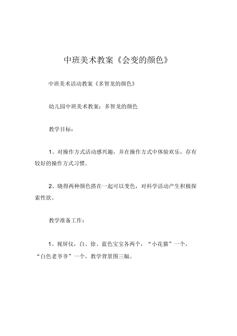 中班美术教案会变的颜色.docx_第1页