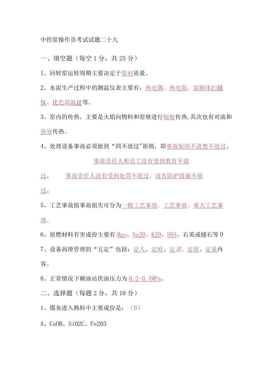 中控窑操作员考试试题二十九.docx_第1页