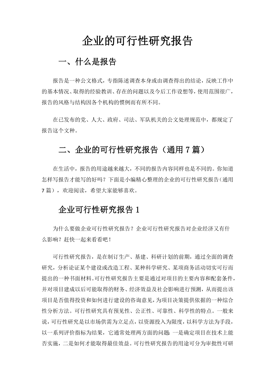 企业的可行性研究报告.docx_第1页