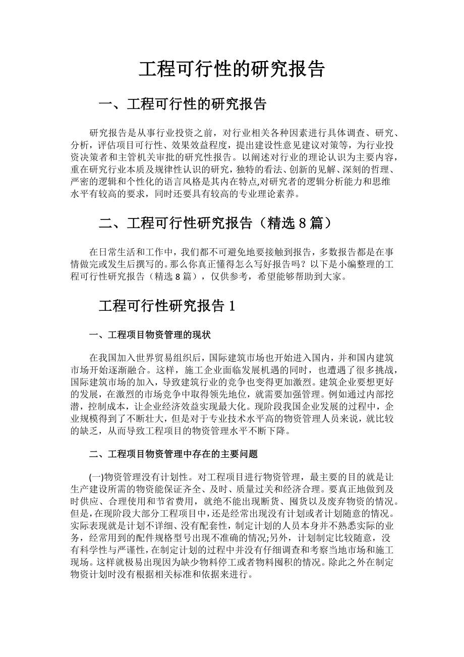 工程可行性的研究报告.docx_第1页