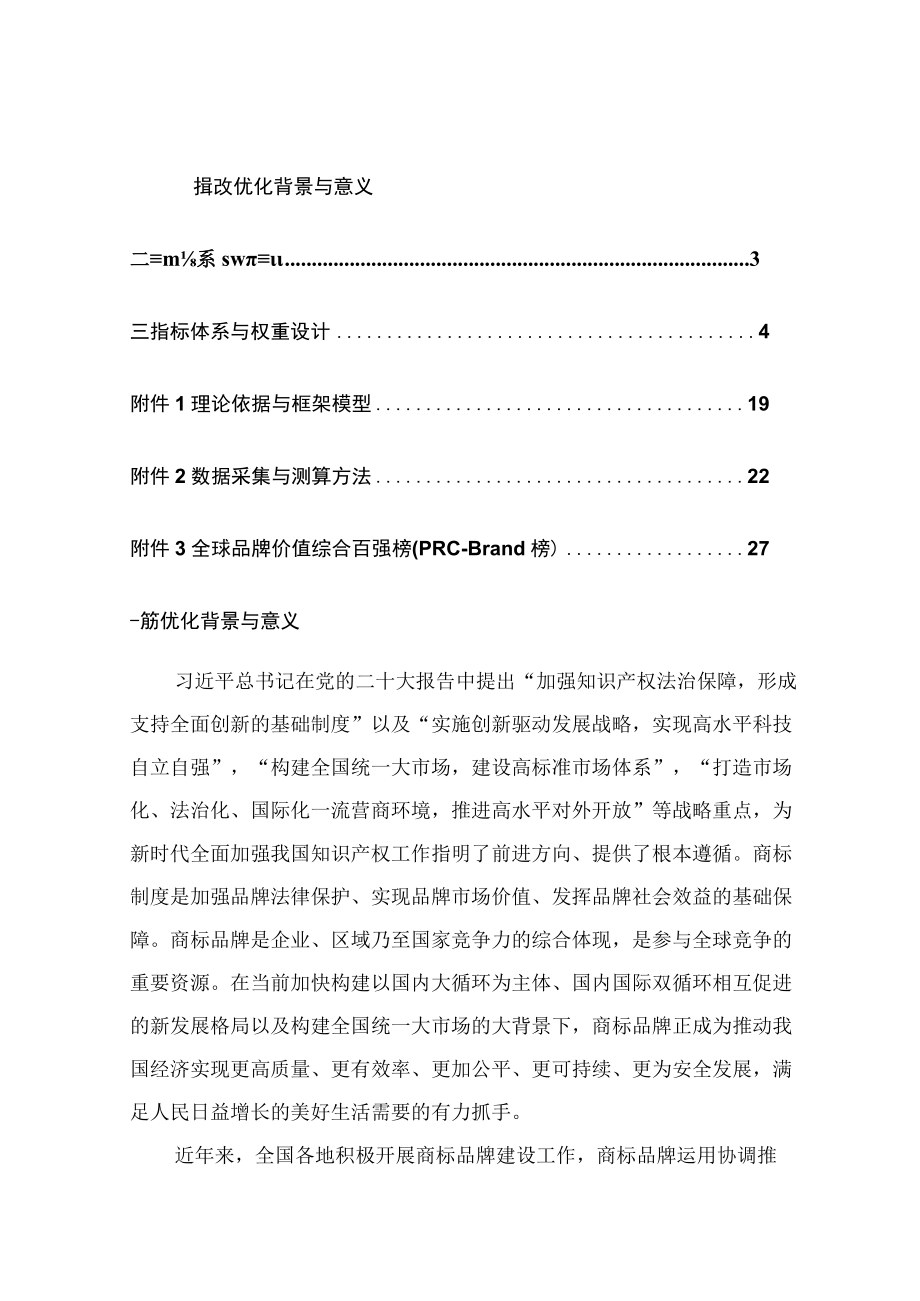 中国商标品牌发展指数2023.docx_第1页