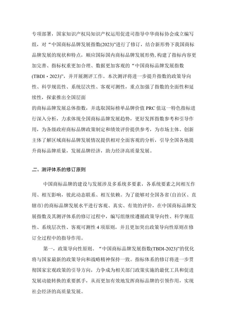 中国商标品牌发展指数2023.docx_第3页