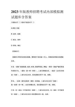 2023年版教师招聘考试内部模拟测试题库含答案.docx