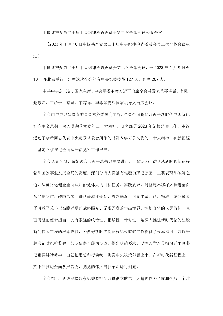 中国共产党第二十届中央纪律检查委员会第二次全体会议公报全文.docx_第1页