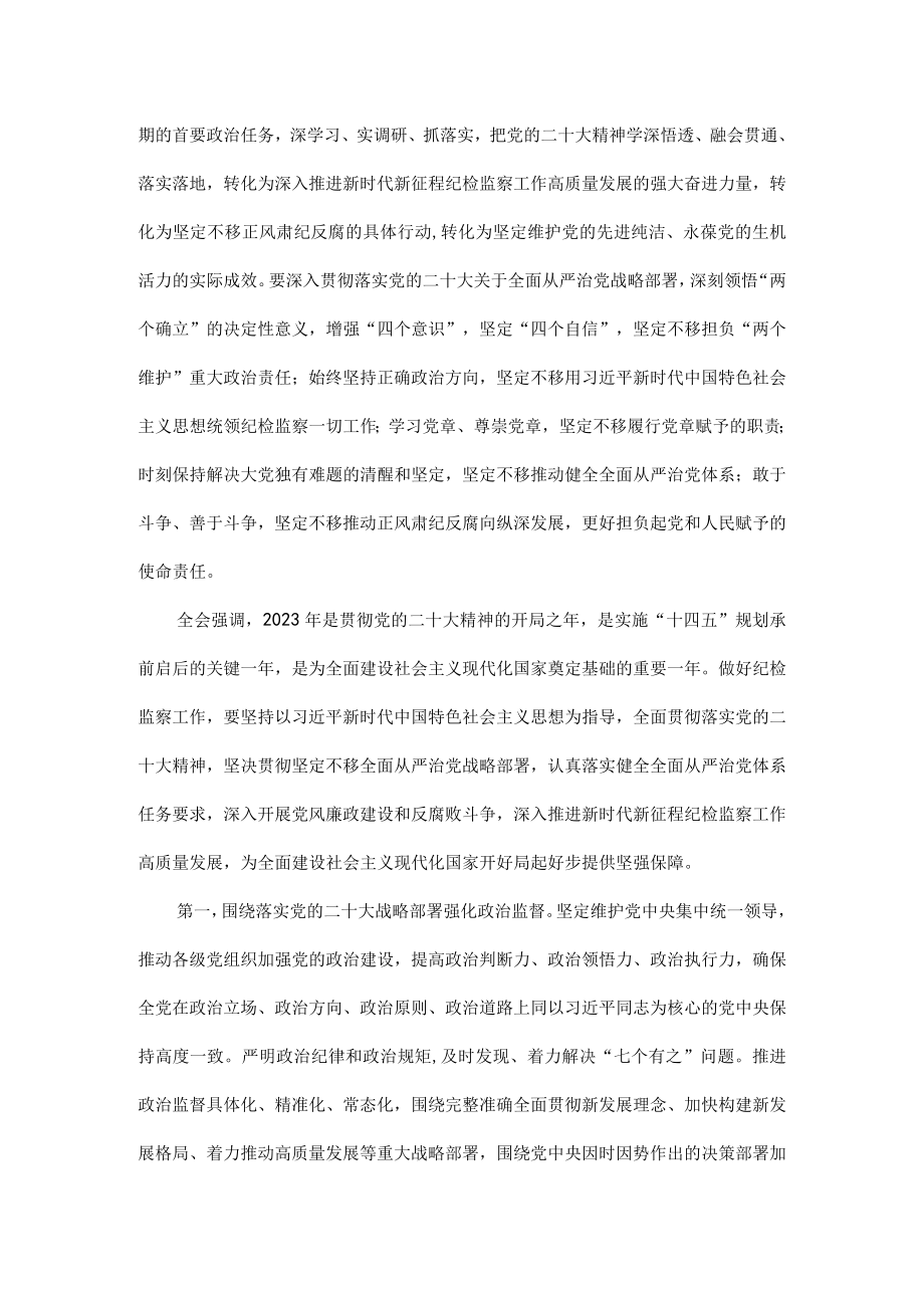 中国共产党第二十届中央纪律检查委员会第二次全体会议公报全文.docx_第2页