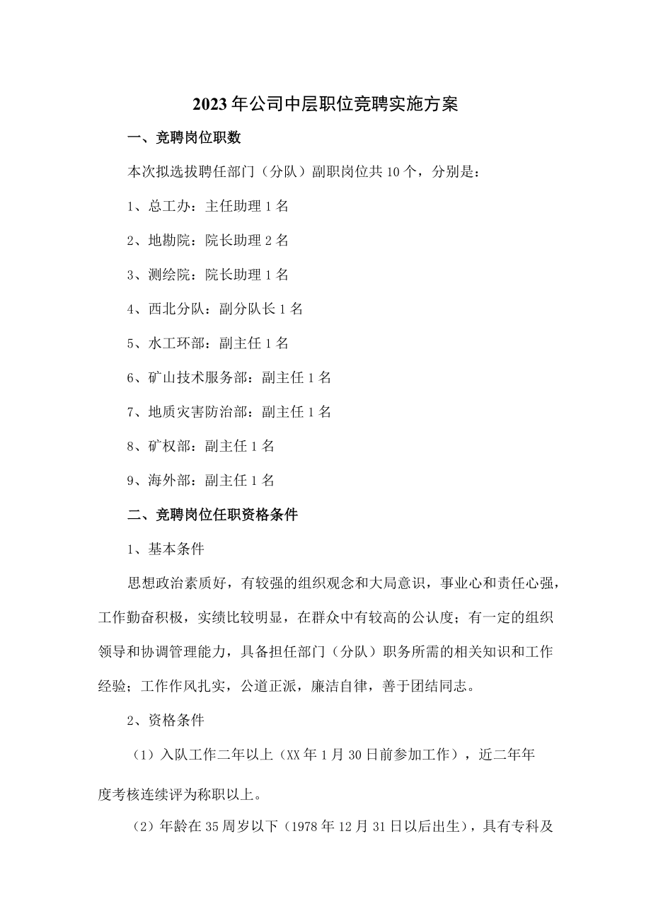 2023年公司中层职位竞聘实施方案.docx_第1页