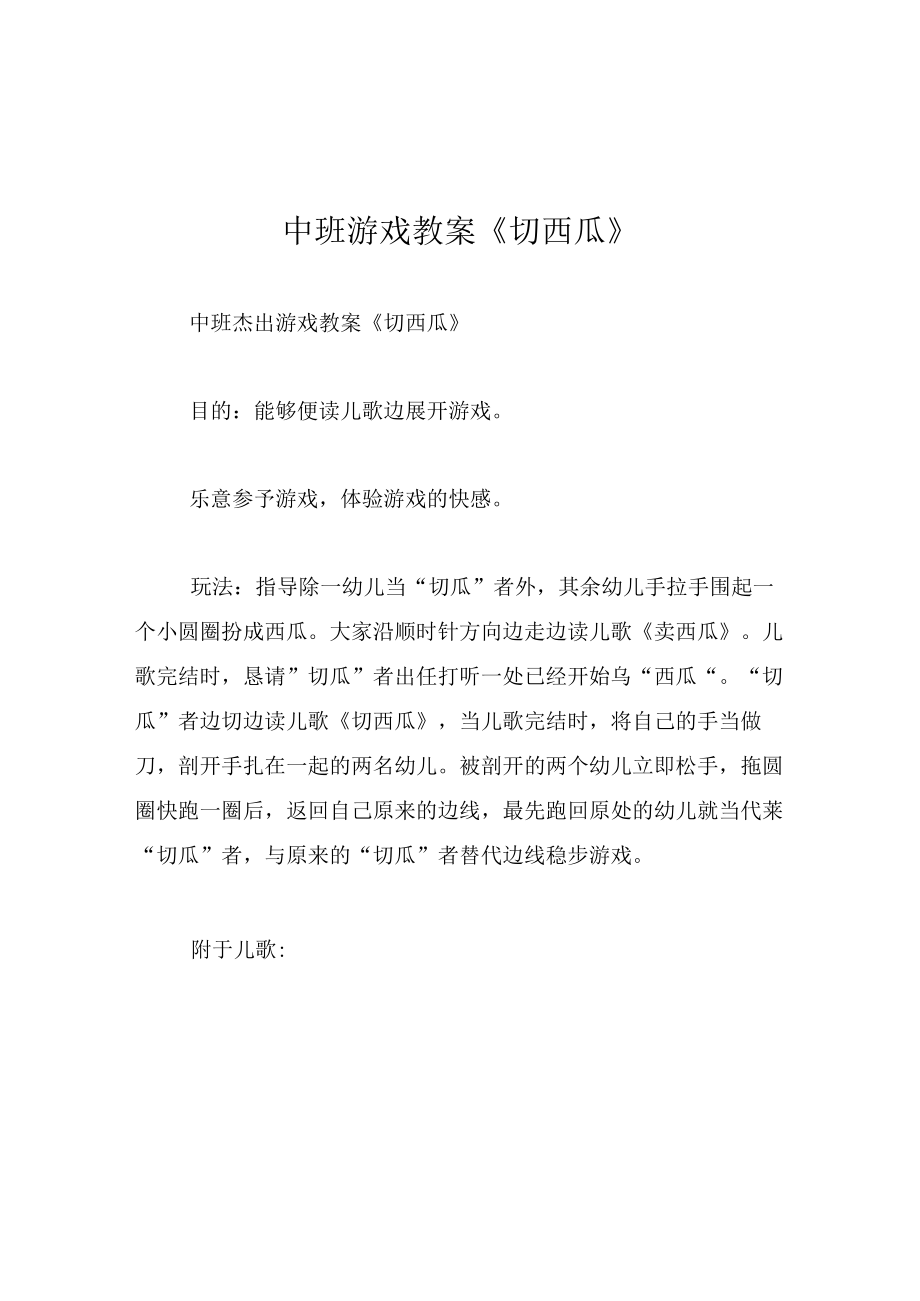 中班游戏教案切西瓜.docx_第1页