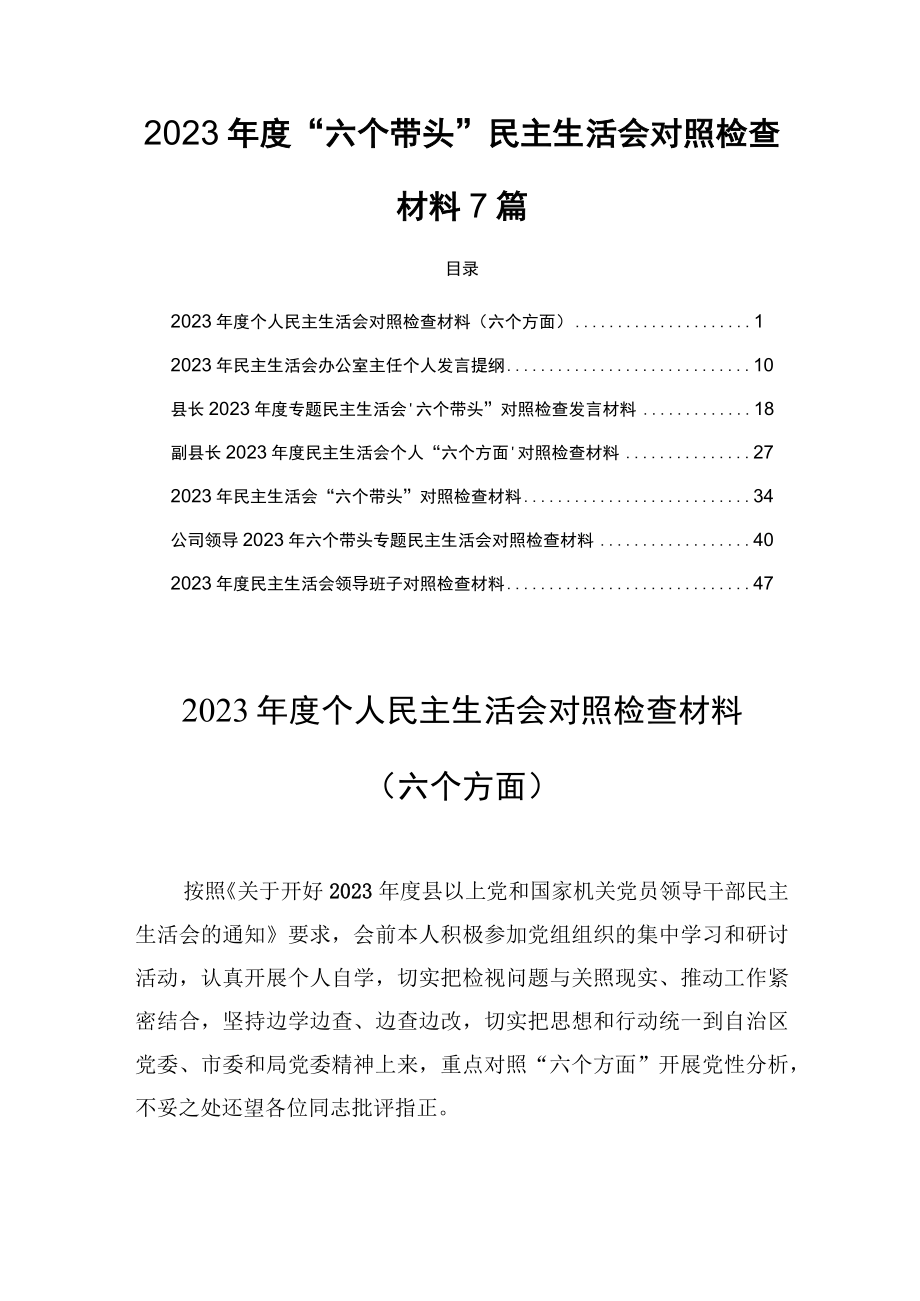 2023年度六个带头对照检查材料7篇_001.docx_第1页