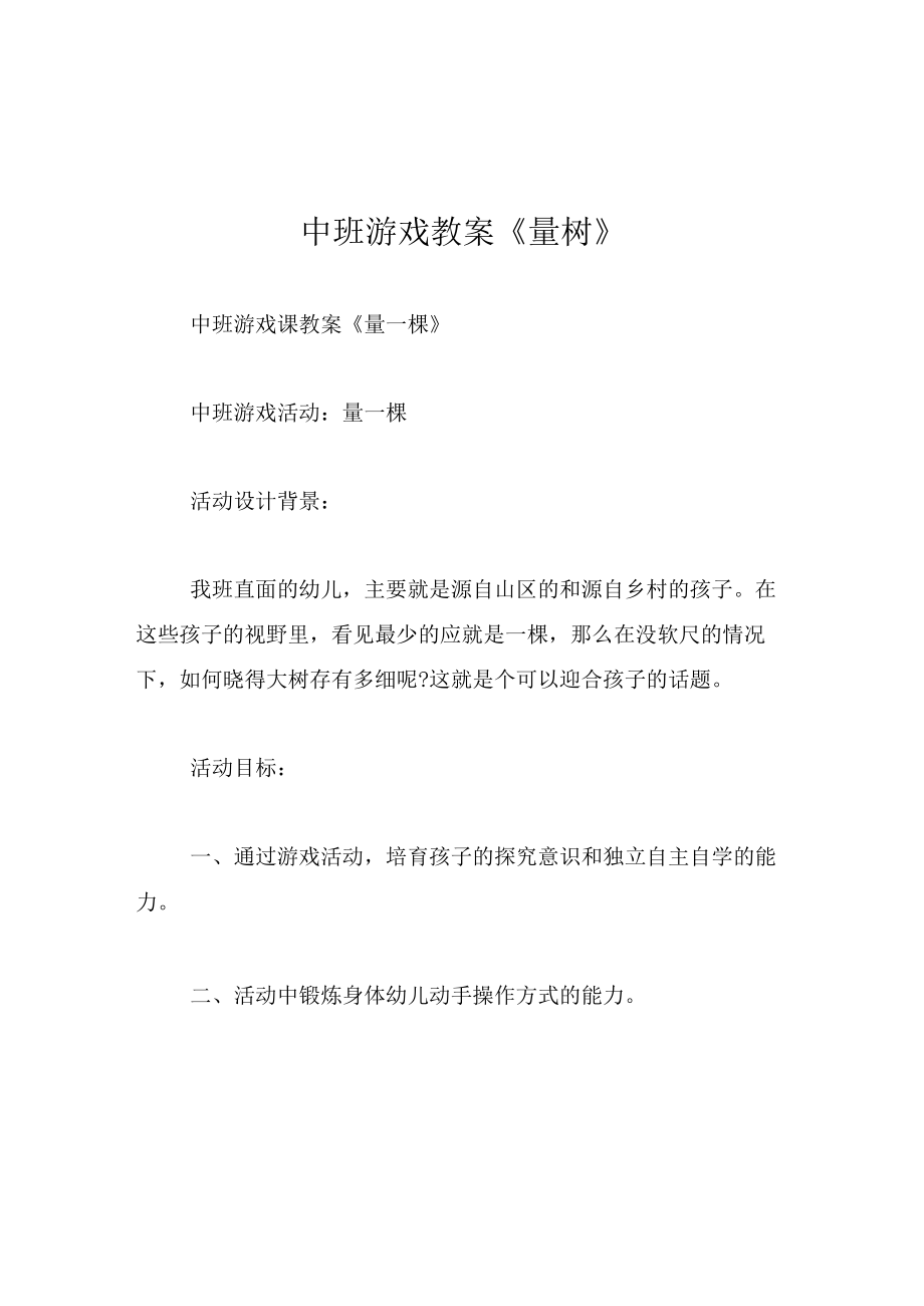 中班游戏教案量树.docx_第1页