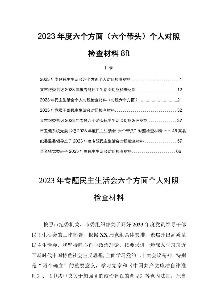 2023年度六个方面六个带头个人对照检查材料8篇.docx_第1页