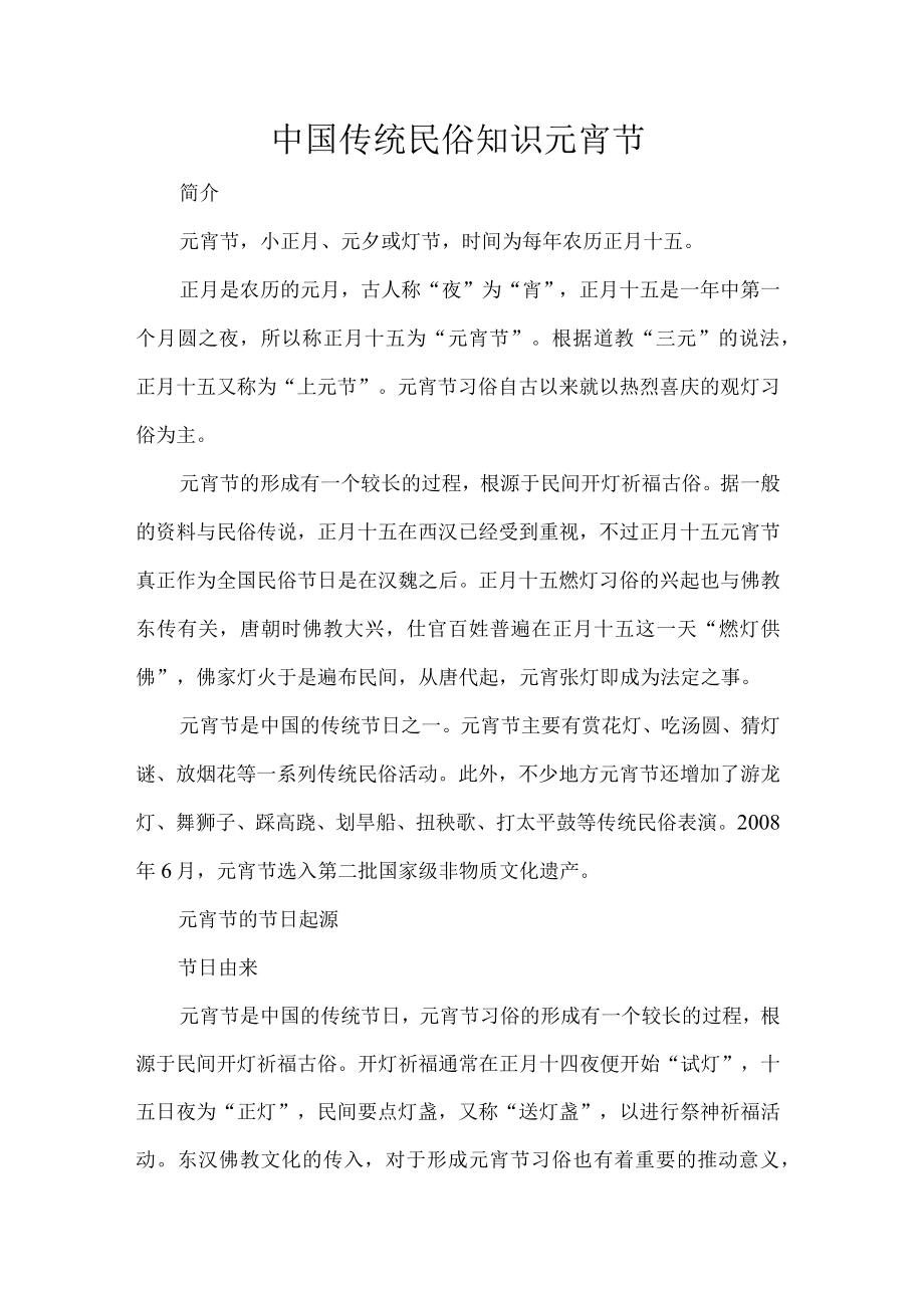 中国传统民俗知识元宵节.docx_第1页