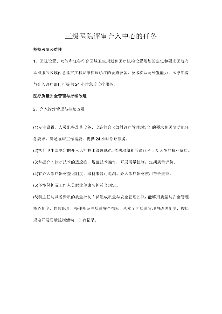 三级医院评审介入中心的任务.docx_第1页