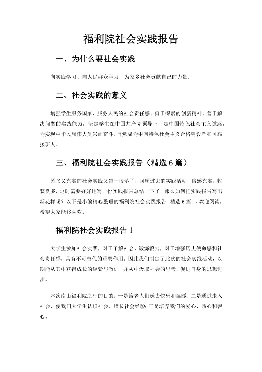 福利院社会实践报告.docx_第1页