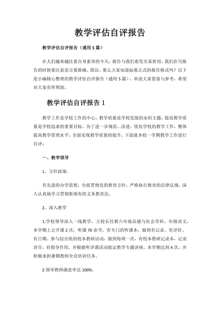 教学评估自评报告.docx_第1页