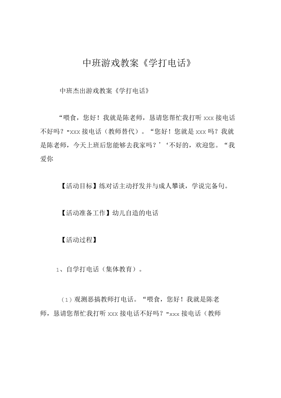 中班游戏教案学打电话.docx_第1页