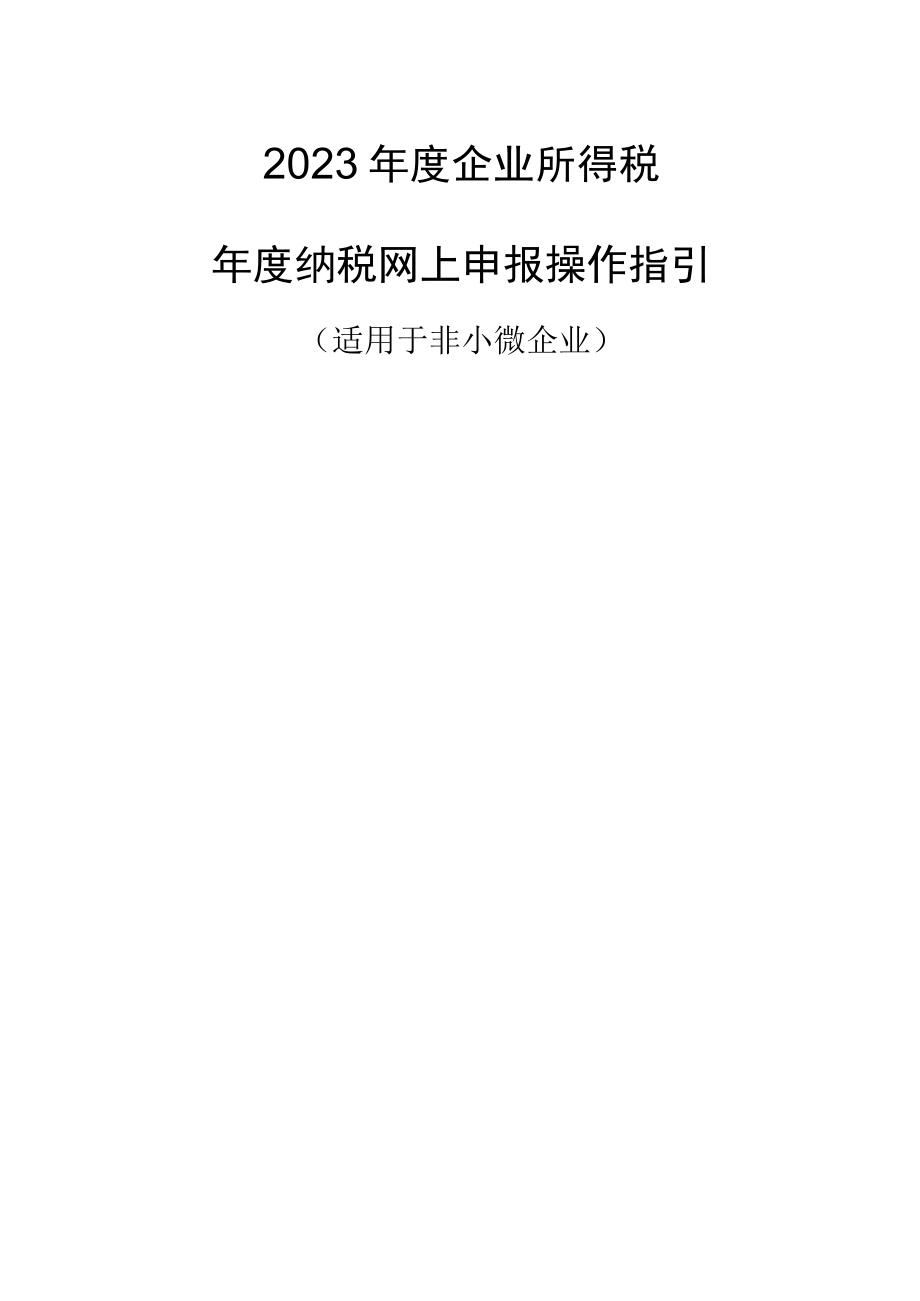 2023年度企业所得税年度纳税网上申报操作指引适用于非小微企业.docx_第1页