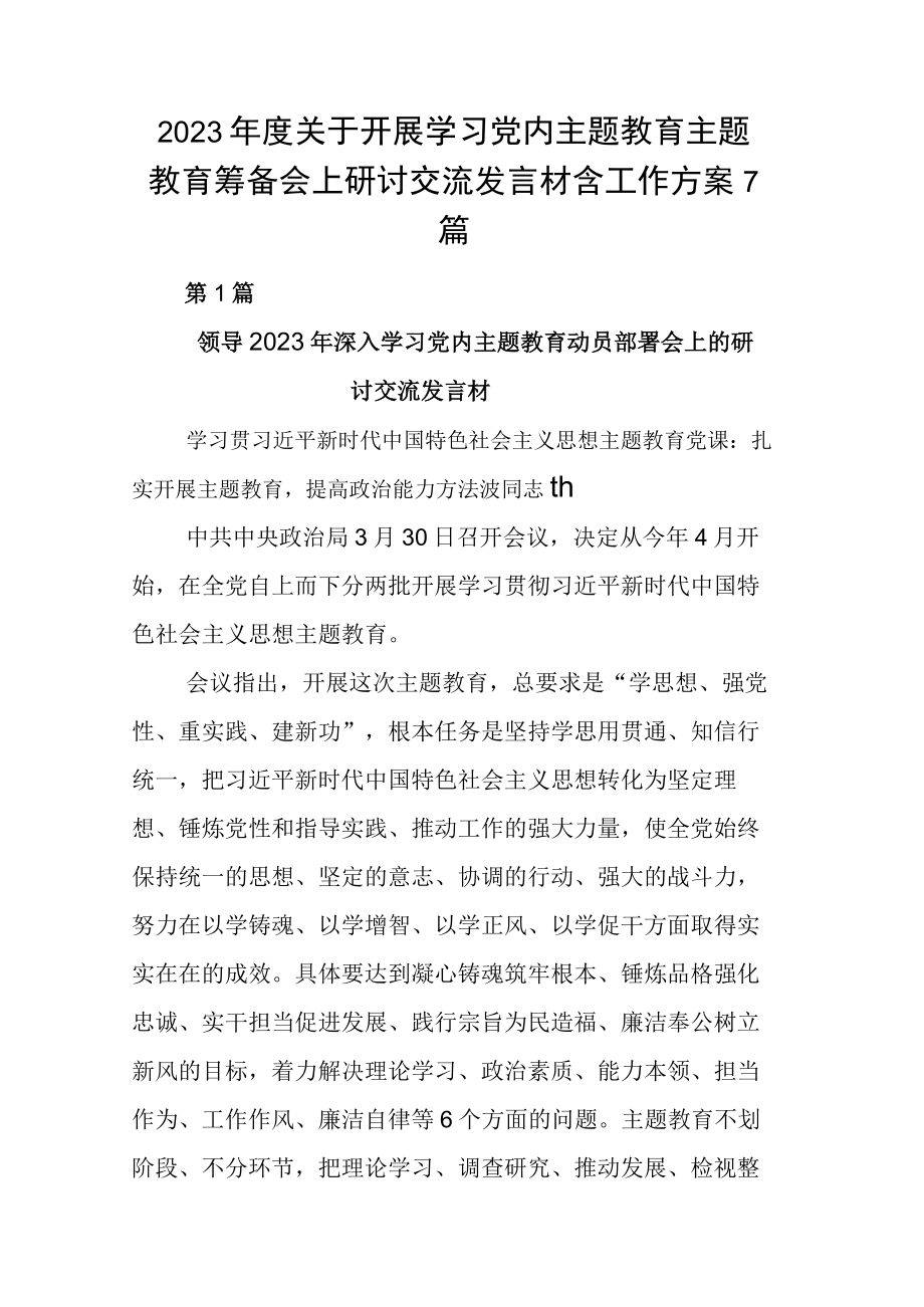 2023年度关于开展学习党内主题教育主题教育筹备会上研讨交流发言材含工作方案7篇.docx_第1页