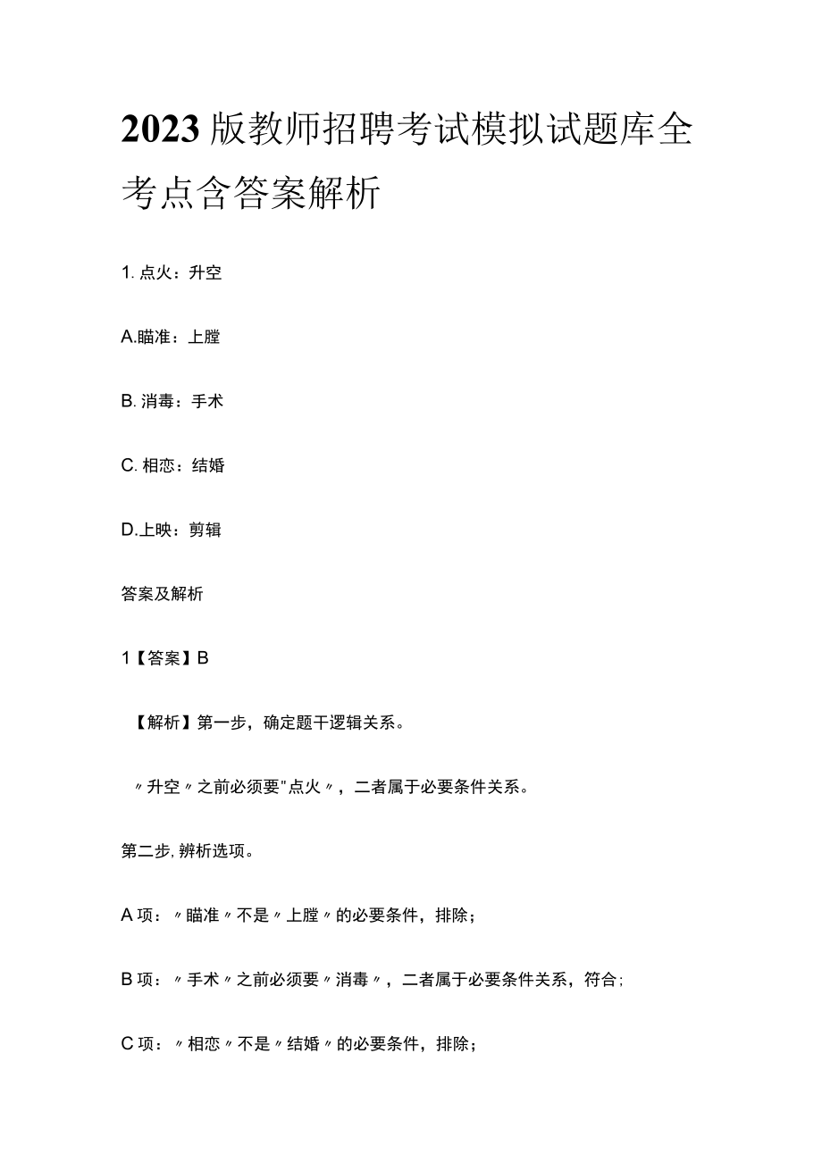 2023版教师招聘考试模拟试题库全考点含答案解析hj.docx_第1页