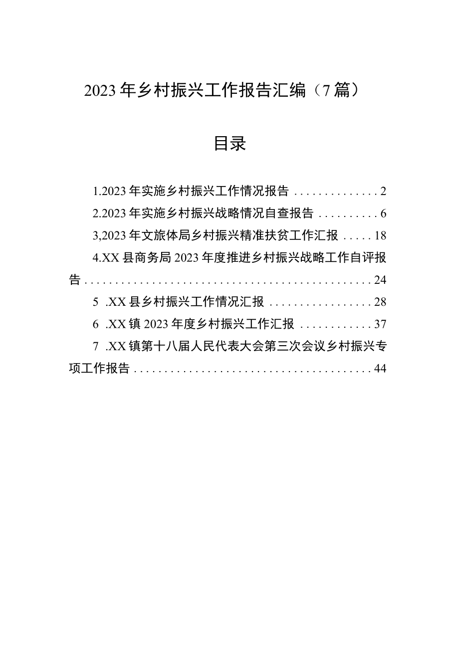 2023年乡村振兴工作报告汇编7篇.docx_第1页