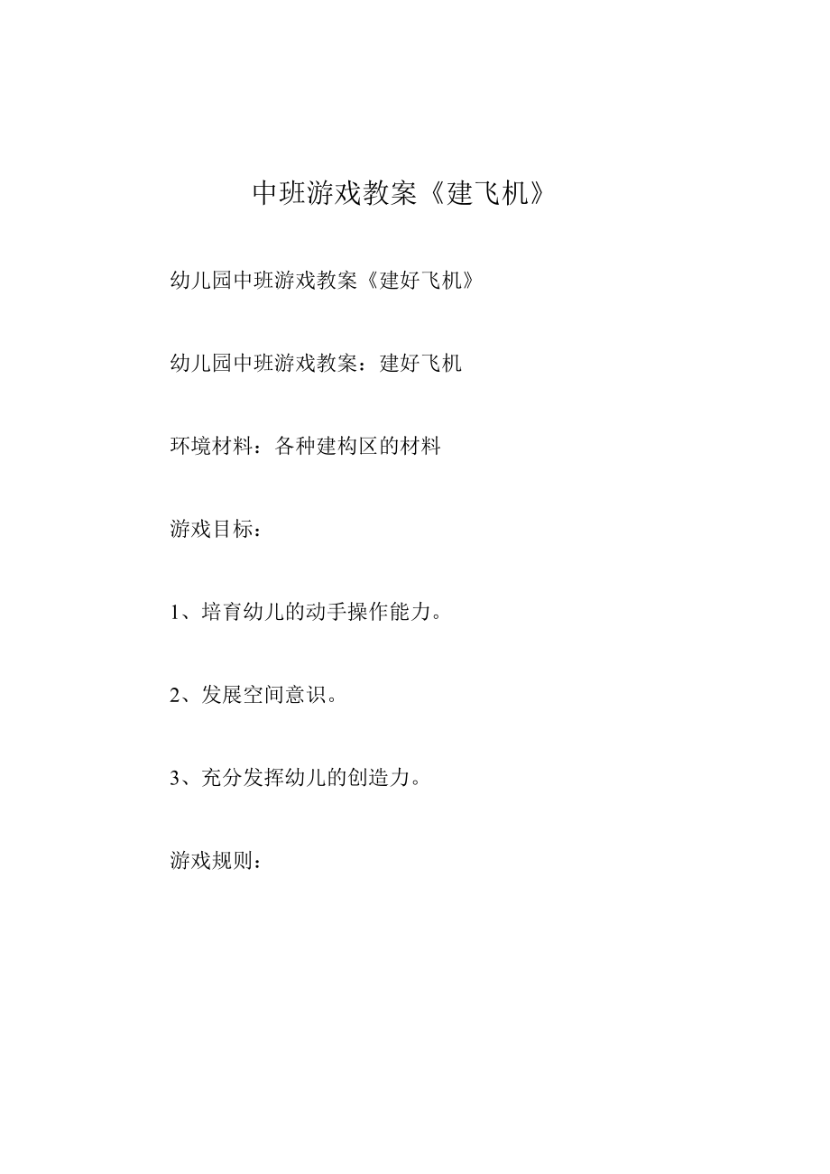 中班游戏教案建飞机.docx_第1页