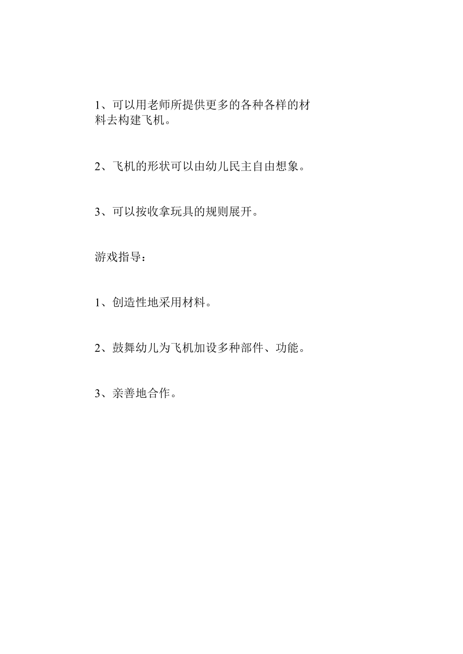 中班游戏教案建飞机.docx_第2页