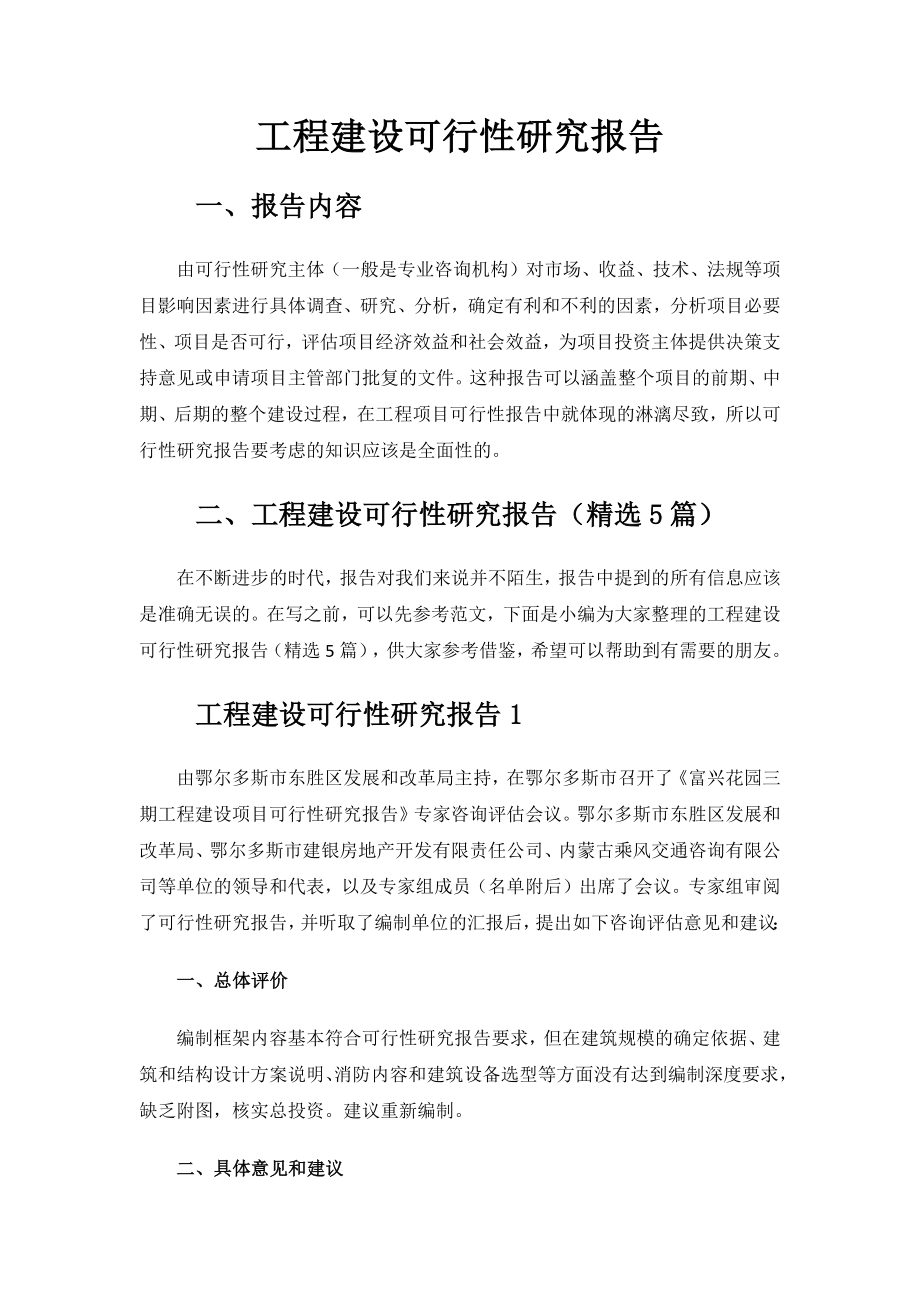 工程建设可行性研究报告.docx_第1页