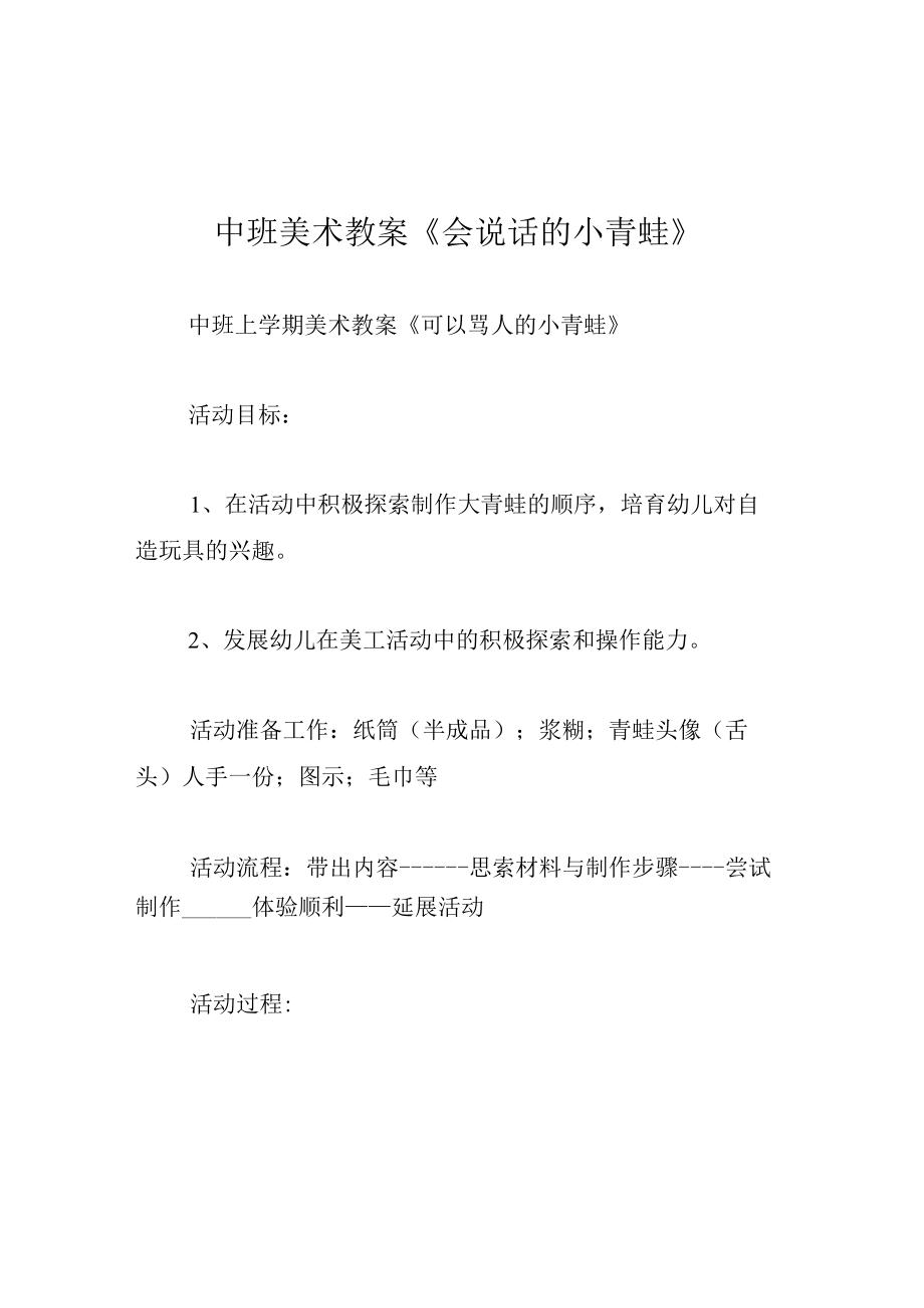 中班美术教案会说话的小青蛙.docx_第1页