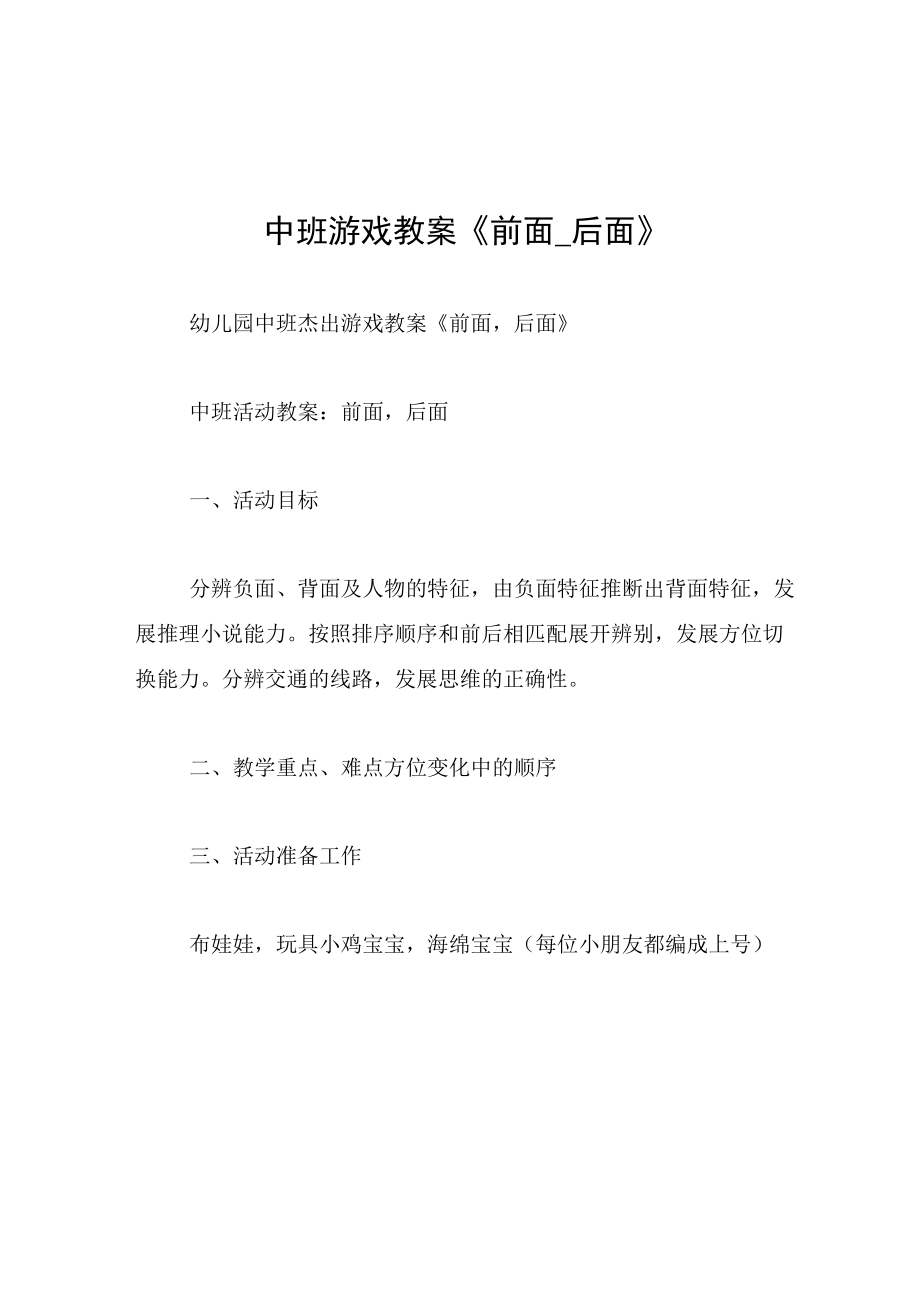 中班游戏教案前面_后面.docx_第1页