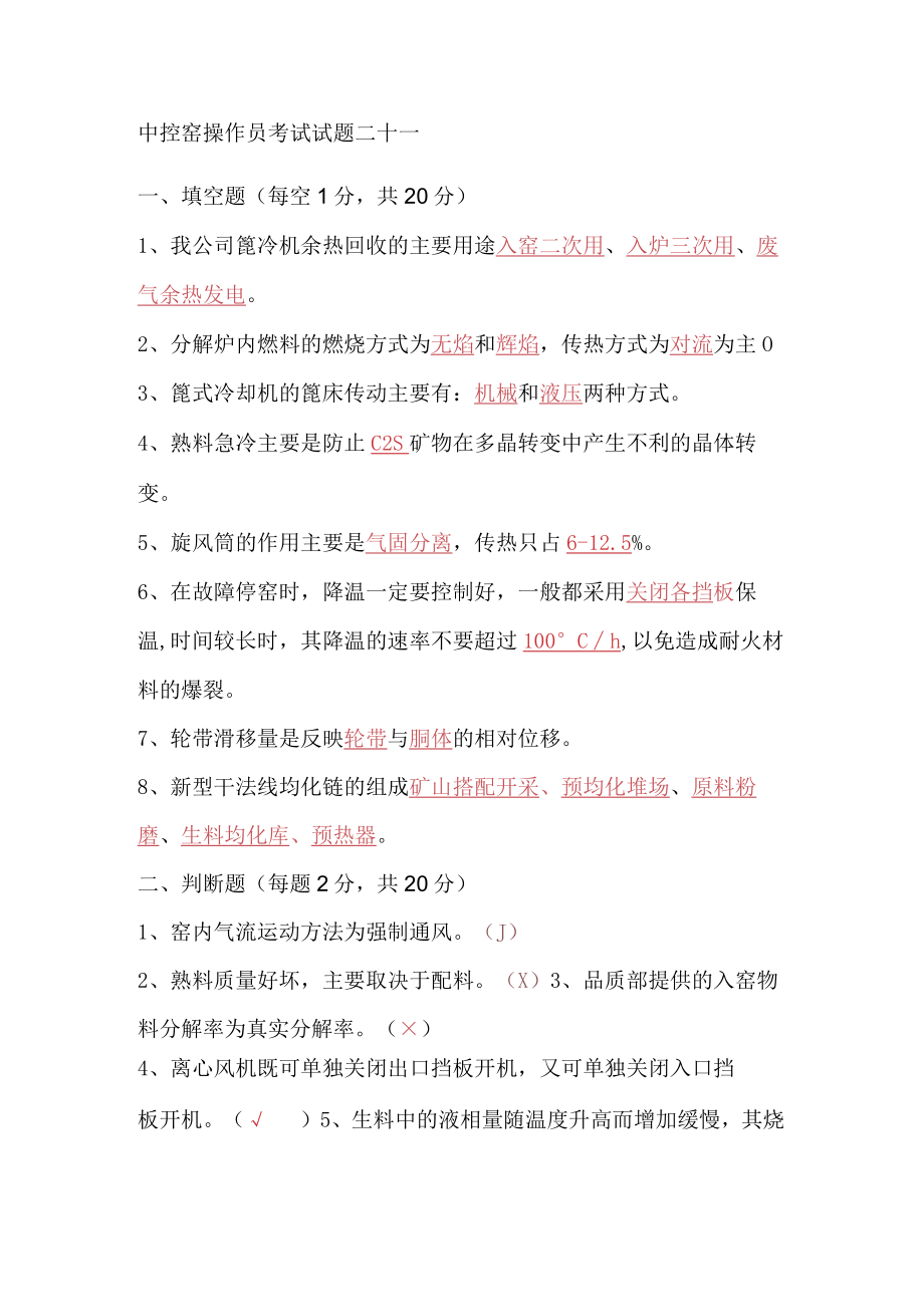 中控窑操作员考试试题二十一.docx_第1页