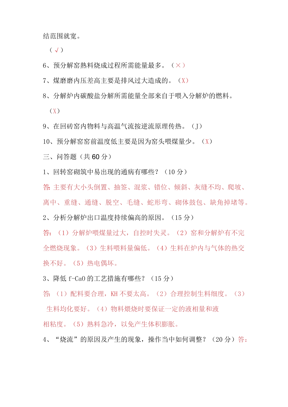 中控窑操作员考试试题二十一.docx_第2页