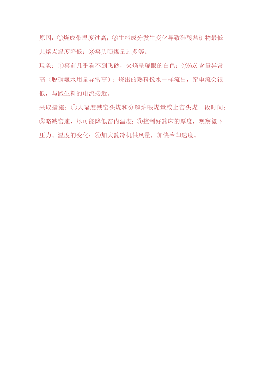 中控窑操作员考试试题二十一.docx_第3页