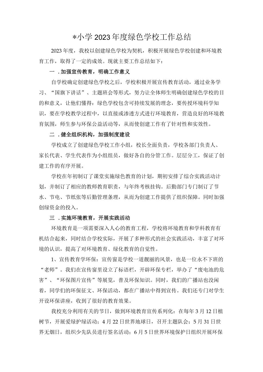 2023年度绿色学校工作总结创建绿色校园准备材料.docx_第1页